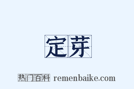 定芽是什么意思的图片